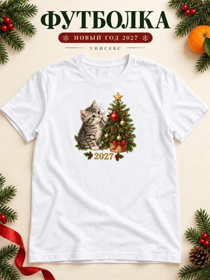Футболка унисекс новогодняя Кот 2027