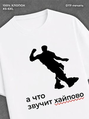 Футболка что звучит хайпово мем