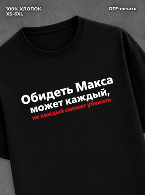 Футболка Макс Максим