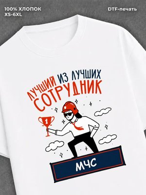 Футболка Лучший Сотрудник МЧС