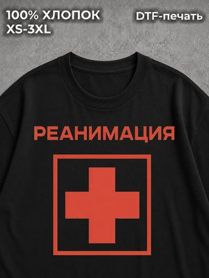 Футболка Реанимация