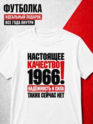Футболка мужская 1966 Настоящее качество