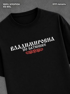 Футболка отчество Владимировна