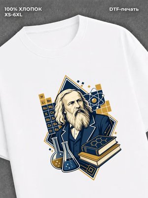 Футболка Дмитрий Иванович Менделеев