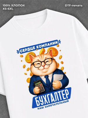 Футболка Кот надпись Бухгалтер