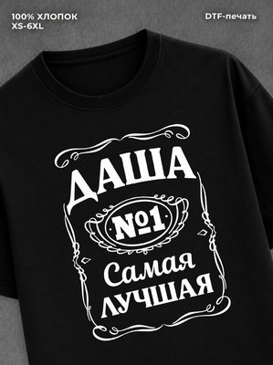 Футболка женская именная Даша Д