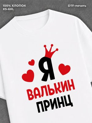 Футболка мужская Валькин Валя п