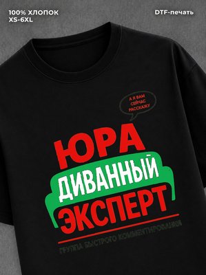 Футболка мужская именная Юра Юр
