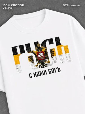 Футболка РУСЬ с нами БОГъ