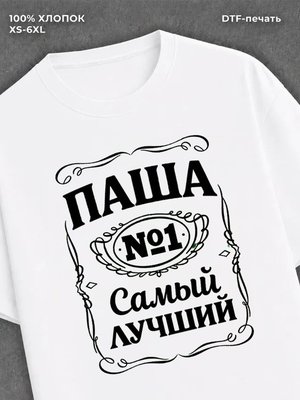 Футболка Паша Павел