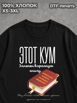 Футболка Для кума