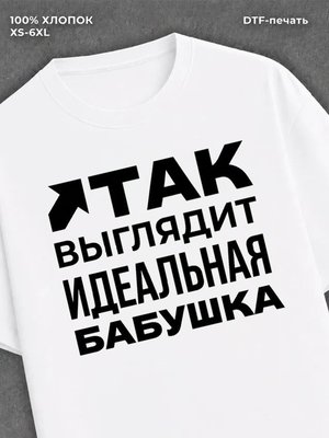 Футболка надписью "Идеальная бабушка" хлопок