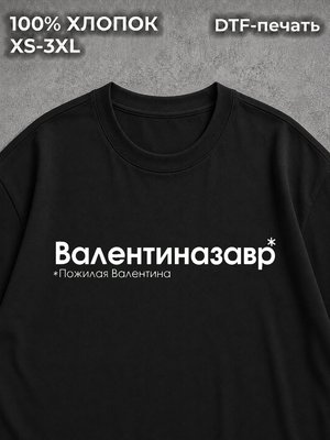 Футболка Валентиназавр