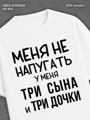 Футболка Три сына и три дочки
