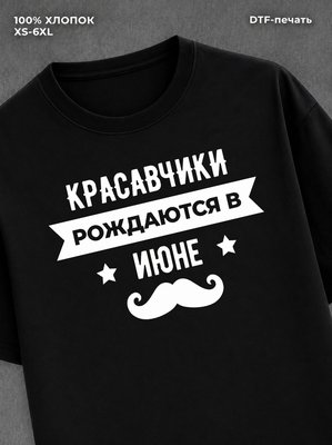 Футболка надписью Красавчики рождаются в июне