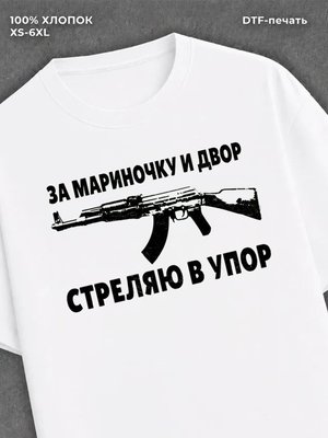 Футболка Мариночка