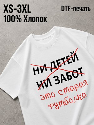 Футболка Ни детей ни забот