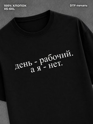 Футболка день - рабочий. а я - нет