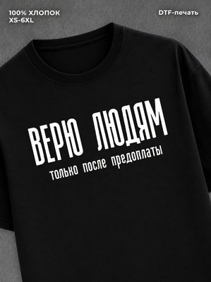 Футболка Верю людям только после предоплаты