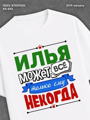 Футболка Илья может все