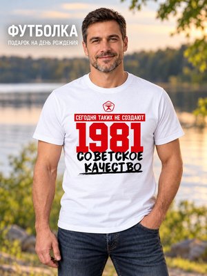 Футболка мужская Советское качество 1981