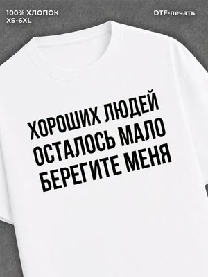 Футболка Хороших людей мало