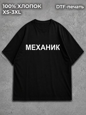 Футболка Механик