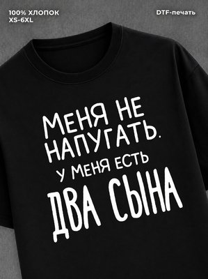 Футболка "У меня два сына" хлопковая