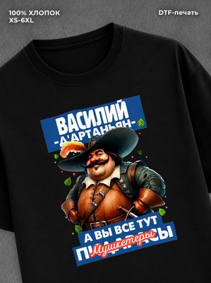 Футболка прикольная именная Василий