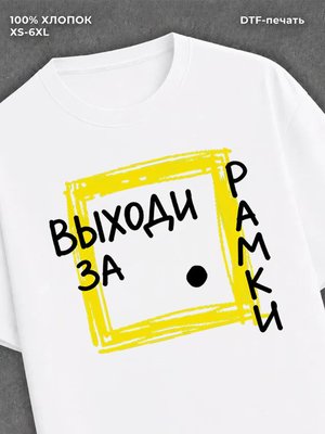 Футболка выходи за рамки