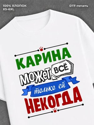 Футболка Арина может все
