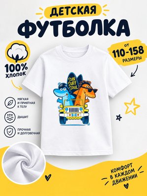 Футболка детская для мальчиков