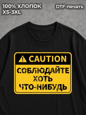 Футболка Предостережение токсик