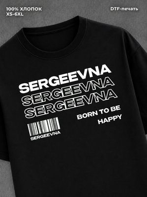 Футболка отчество Сергеевна
