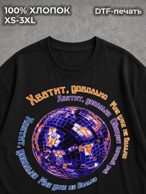 Футболка Хватит довольно мне уже не больно