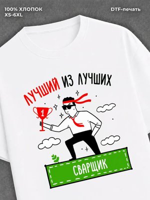 Футболка Лучший из лучших Сварщик