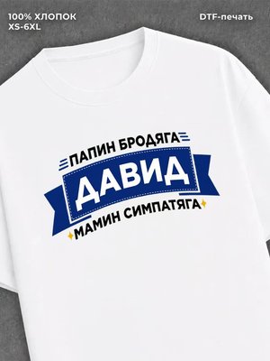 Футболка Давид