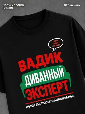 Футболка Вадик Вадим