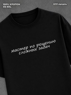 Футболка мастер по решению сложных задач