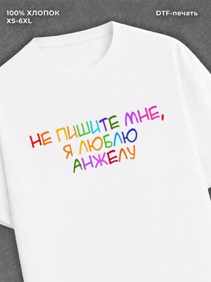 Футболка Не пишите мне