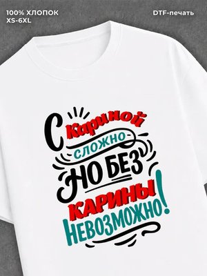 Футболка женская именная Карина