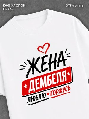 Футболка жена дембеля горжусь