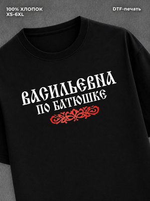 Футболка отчество Васильевна
