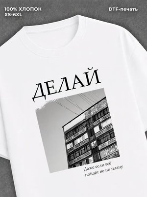 Футболка Делай