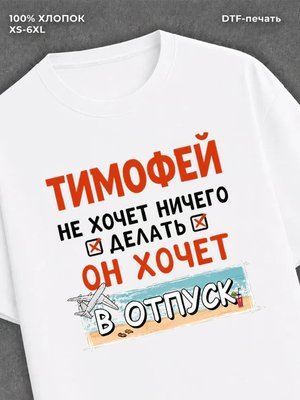 Футболка мужская именная Тимофе
