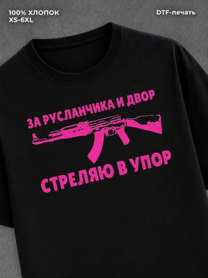 Футболка Русланчик