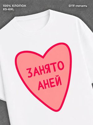 Футболка занято Аней