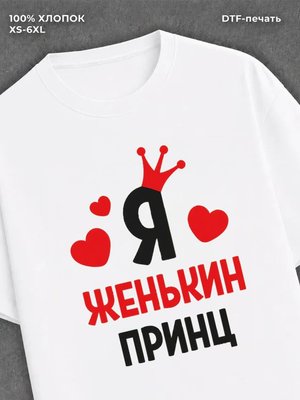 Футболка футболка мужская Женя Женькин п