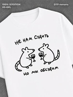 Футболка не нам судить