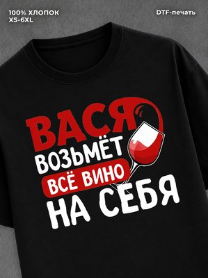 Футболка мужская именная вино w